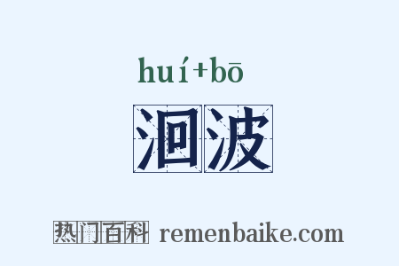 洄波是什么意思的图片